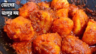 Bhoger Niramish Aloo Dum |āĻā§āĻā§āϰ āĻāϞā§āϰ āĻĻāĻŽ |Niramish Kosha Alur Dom |Bengali Aloor Dom |āύāĻŋāϰāĻžāĻŽāĻŋāώ āĻāϞā§āϰ āĻĻāĻŽ