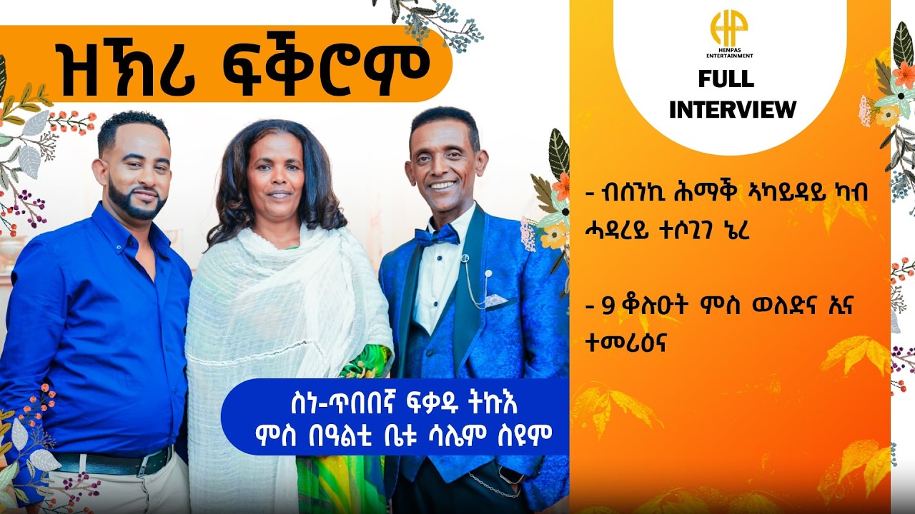 New Eritrean Video 2026...ዝኽሪ ፍቕሮም...ስነ ጥበበኛ ፍቓዱ ምስ ወ/ሮ ሳሌም...FULL INTERVIEW (FQADU WITH SALIEM)