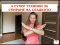 6 СУПЕР ТЕХНИКИ КАК ДА СПРА СЛАДКОТО