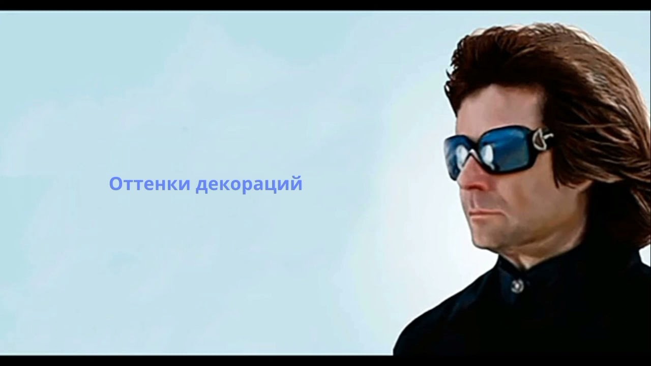 Оттенки декораций. Вперёд в прошлое. Вадим Зеланд 