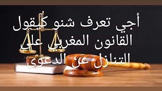 هل التنازل عن الدعوى يضع حدا للمتابعة في القانون المغربي إلى درتي جريمة أو تنازلو ليك ها شنو يوقع 