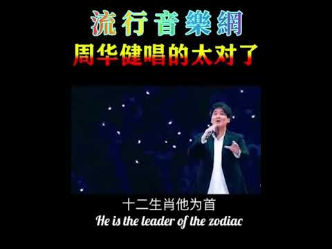 周華健唱的太對了
