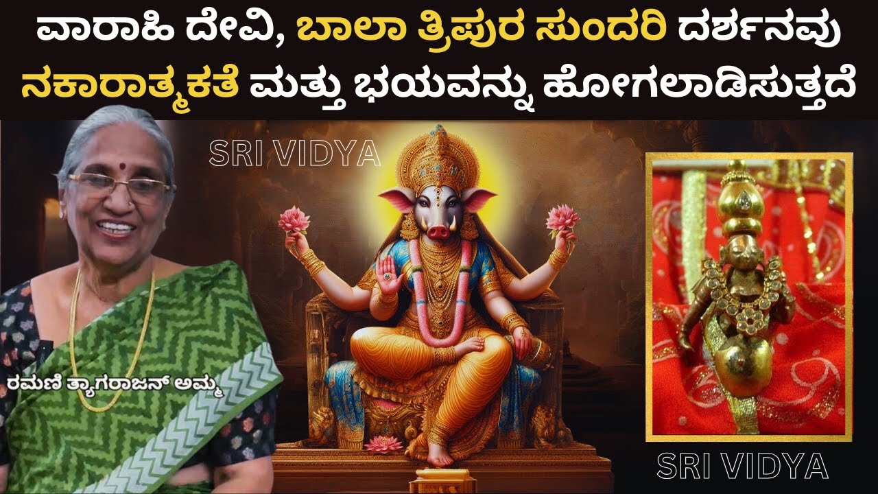 Ep-10 SRI VIDYA - ವರಾಹಿ ದೇವಿ ಮತ್ತು ಬಾಲಾ ತ್ರಿಪುರ ಸುಂದರಿ ಅಮ್ಮನವರ ವಿಶೇಷ ದರ್ಶನ ಅಷ್ಟು ಸುಲಭವಲ್ಲ
