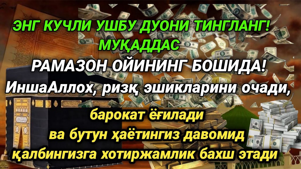 ЖУМА куни Пайғамбар Муҳаммад дуоси, инша Аллох, омонлик, бойлик ва муваффақият келтиради