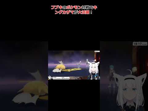 フブキのポケモン対戦でキングカザマが大活躍！ #ホロライブ #切り抜き #白上フブキ