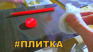 видео: 9 шагов идеальной затирки ПЛИТКИ!!!  Эпоксидная затирка на углу 45 градусов!!! #3 картинка: 9 шагов идеальной затирки ПЛИТКИ!!!  Эпоксидная затирка на углу 45 градусов!!! #3