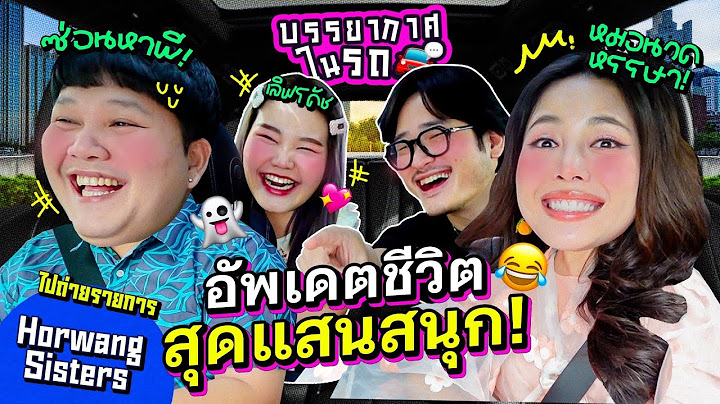 บรรยากาศบนรถ EP.24 ก่อนไปถ่ายรายการประสาพี่น้อง/อัพเดทเรื่องราวในชีวิตสุดแสนสนุก เย้🥳 l Bew Varaporn