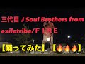 三代目 J Soul Brothers from exiletribe/FIRE【踊ってみた】