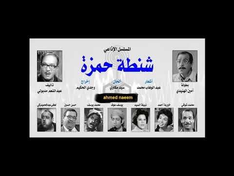 المسلسل الاذاعي شنطة حمزة حلقات مجمعة جزء 1