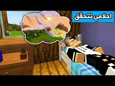 كل احلامي الغريبة تتحقق في ماين كرافت