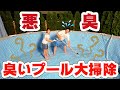 【悲報】超～大変！臭くなったプールを大掃除！ - はねまりチャンネル