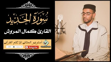 القارئ كمال المروش - سورة الحديد برواية ورش من الشاطبية بتوسط البدل
