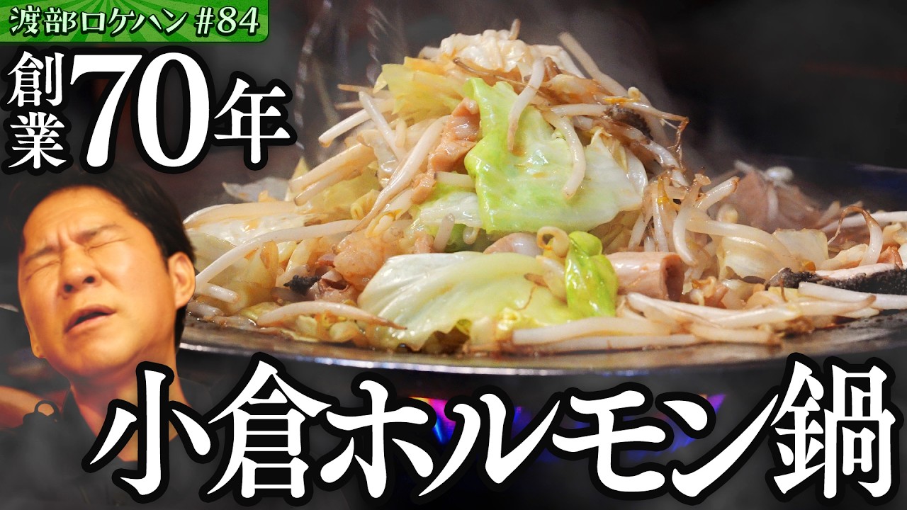 #84/福岡・小倉｜渡部が恩人と奇跡遭遇&最古!?ホルモン鍋