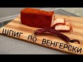 ШПИГ по ВЕНГЕРСКИ /// РАЙСКОЕ НАСЛАЖДЕНИЕ !!!