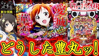 【P少女☆歌劇 レヴュースタァライト ラッキートリガー4500】新台でスタァライトしちゃいますッ！＜豊丸＞～パチ私伝～