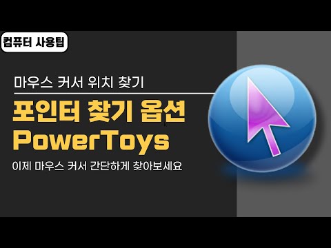   마우스 커서 사라짐 해결 방법 2가지 윈도우 포인터 찾기 옵션 Microsoft PowerToys 사용하기