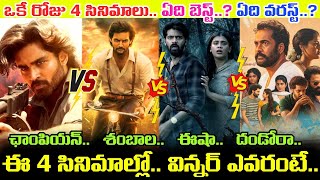 Shambhala Vs Champion Vs Eesha Vs Dhandoraa Movies.. ఈ 4 సనమలల ఏద బసట..? ఏద వరసట అట..