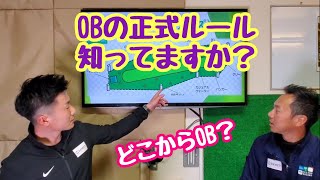 【ゴルフルールについて　OBとは？】初心者必見！経験者も2019からの新ルールも含めて一度、確認してみましょう