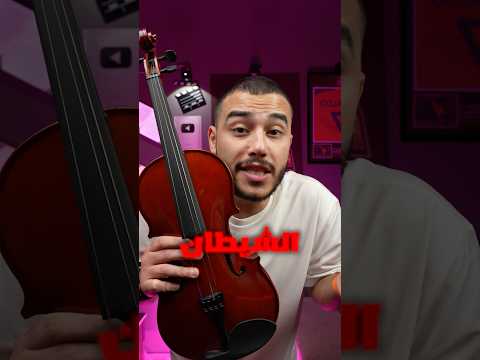 لحن من عزف الشيطان