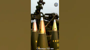 Снаряды 155 мм от Испании.