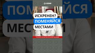 446. Искренен? Поменяйся местами #Shorts Ринат Абу Мухаммад