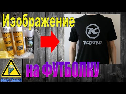 Трафарет на футболку 81