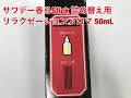 小林製薬　サワデー香るStick　つめ替用　リラクゼーシションアロマ　50mL