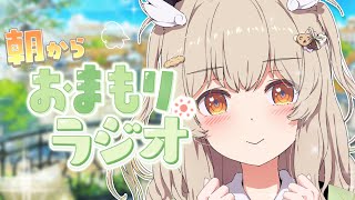 〖 朝活 〗金曜あさから元気に「おまもりっ」ラジオ🤍〖天絆ささは￤ななしいんく〗