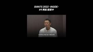 GIANTS 2022 -INSIDE- 第4話「再起」配信中 #shorts