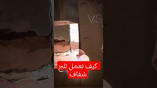 كيف تعمل ثلج شفاف