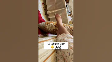 قصتي مع خويا كينوض ليا بليل ولحسني من رجليا 