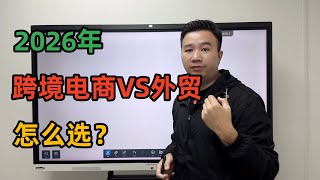2026年，跨境电商VS外贸怎么选？