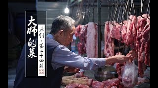 【大师的菜·回锅肉】回锅肉前世今生的奥秘一一揭晓，什么是正宗地道，大师教你几招！