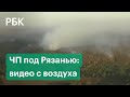 Пожар и взрывы на складе боеприпасов под Рязанью. Видео с воздуха
