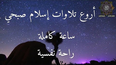 أروع تلاوات القارئ إسلام صبحي ساعة كاملة من الراحة النفسية