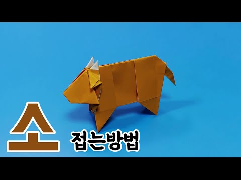 색종이로 소를 접어보자 / 종이접기 / 네모아저씨 / 접는방법 / Origami <strong>Cow</strong>