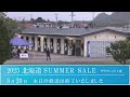 2025 北海道サマーセール3日目　生中継