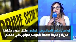 زوز من ابشع الجرائم في تونس : قتل أمو و دفنها عارية و عايلة كاملة لقاوهم غارقين في دمهم