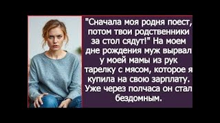 видео: Сначала моя родня поест, потом твои родственники за стол сядут! Скомандовал муж на моем дне рождения картинка: Сначала моя родня поест, потом твои родственники за стол сядут! Скомандовал муж на моем дне рождения