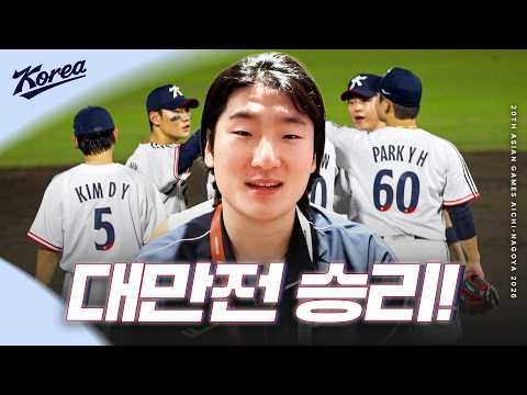 첫 단추를 잘 끼운 기분 좋은 시작! 대만전 승리 인터뷰🎤 | 2026 아이치·나고야 아시안게임