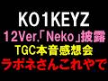 【KO1KEYZ】TGCで12Ver.のNEKO(ねこ)を披露!ラポネさんほんまに聞いて!!