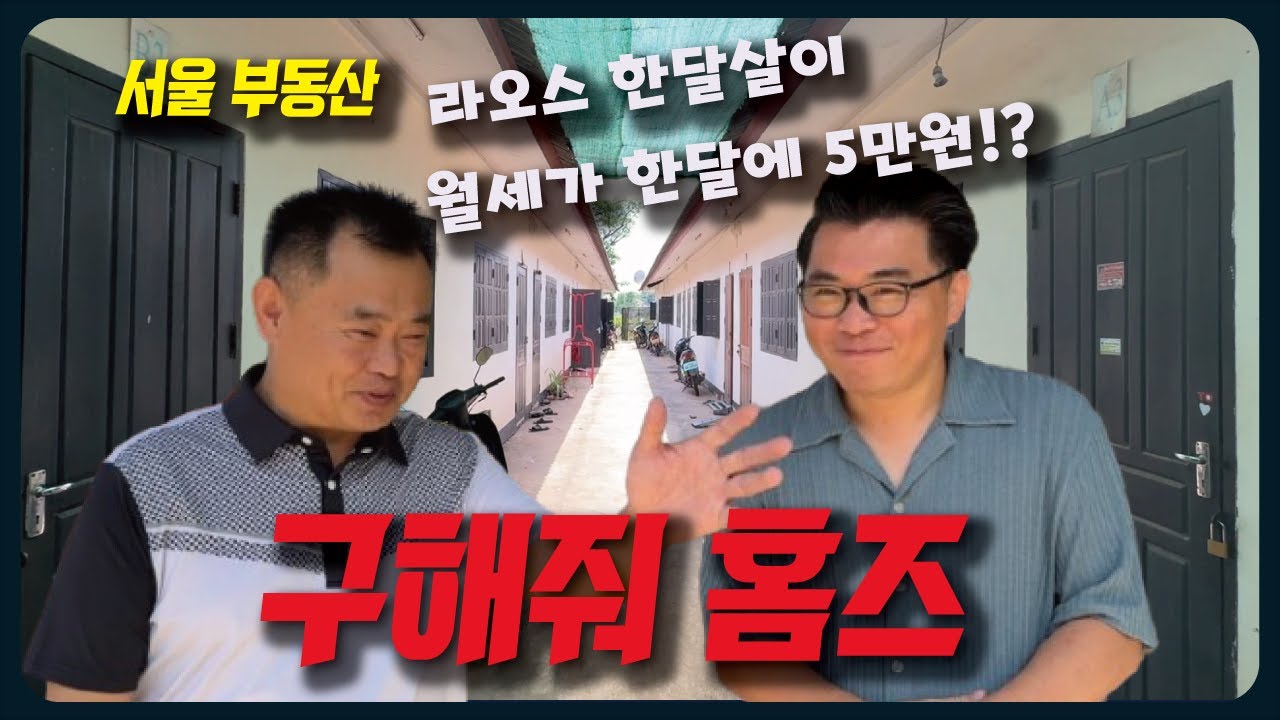 라오스에서 집구하기 어려우시죠!? 만수르형님이 한국사람에게 인기가 많은 매물 소개해드립니다with 쏨형!! 라오스에는 어떤 집이 있는지 함께 보시죠~!!