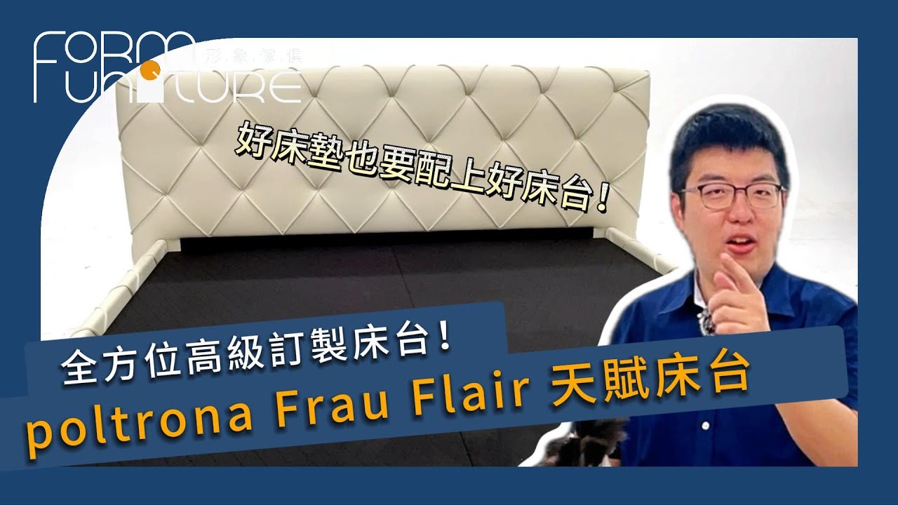 【床架 推薦】 為何這款 牛皮床台 是奢華 臥室 的首選?復科 Poltrona Frau 床組 #天賦床台 #伯爵那 #經典款 #現代風#flairbed ┃#形象傢俱 縮圖