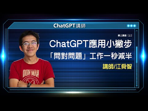 ChatGPT應用小撇步 「問對問題」工作一秒減半 |線上講座【上】