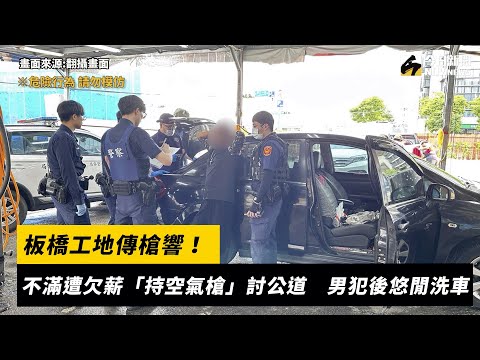 板橋工地傳槍響！不滿遭欠薪「持空氣槍」討公道　男犯後悠閒洗車｜NOWnews