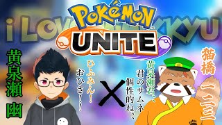 【ポケモンユナイト】え？黄泉瀬君久しぶり過ぎないですかね？？