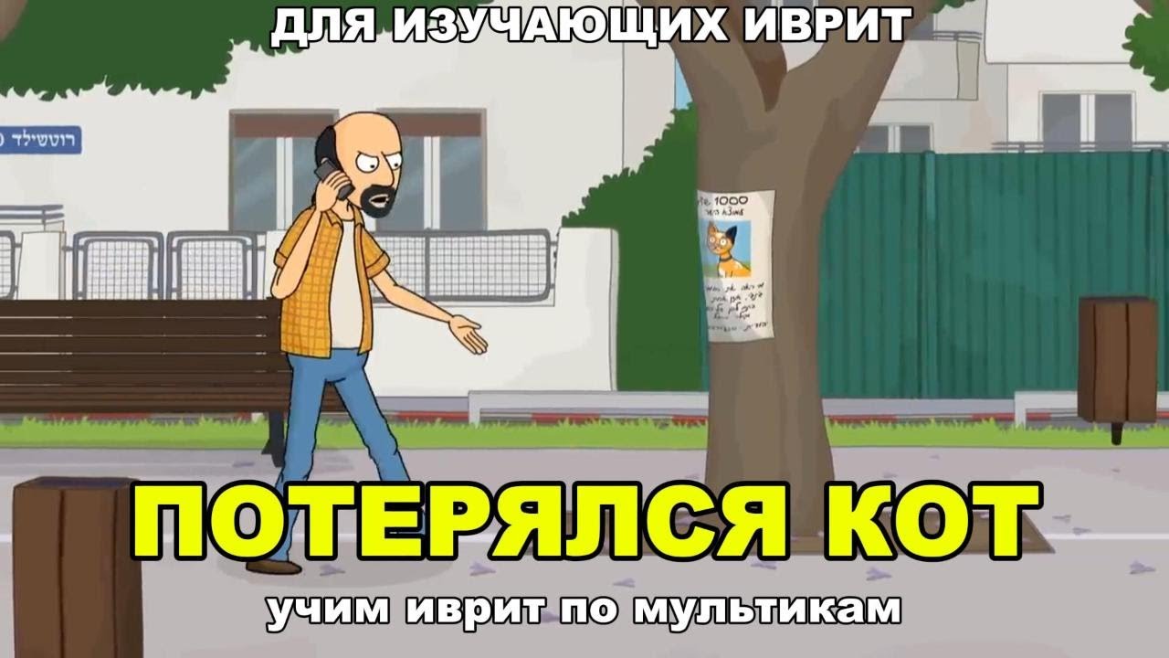 Иврит по мультикам - ПОТЕРЯЛСЯ КОТ (часть 1)