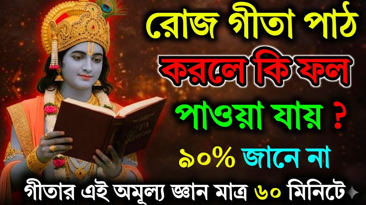 ✅🕉️রোজ গীতা পাঠ করলে কী হয়?😱৯০% মানুষ জানে না গীতার অলৌকিক শক্তি | Krishna Motivational Bangla