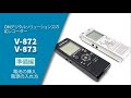 【取説動画】Voice-Trek V-872/V-873 準備編_電池挿入と電源の入れ方について -OM SYSTEM/OLYMPUS ICレコーダー