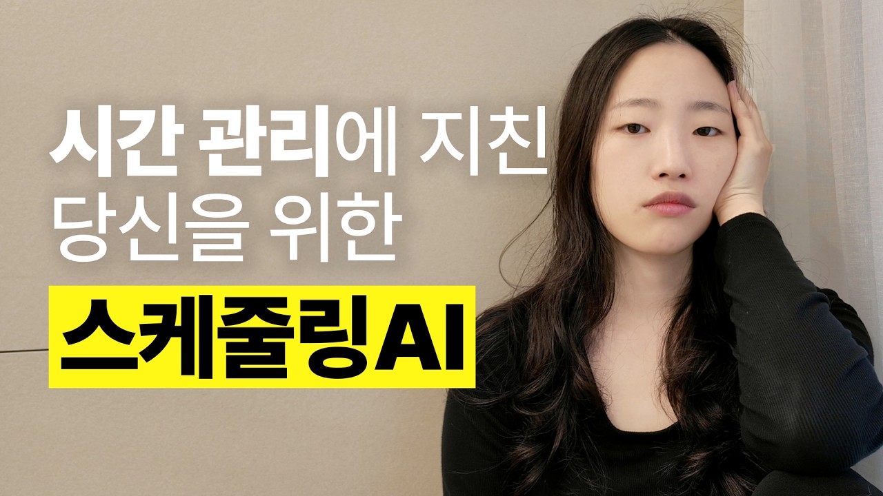 5분만에 인생을 바꾸는 AI 시간 관리 비법